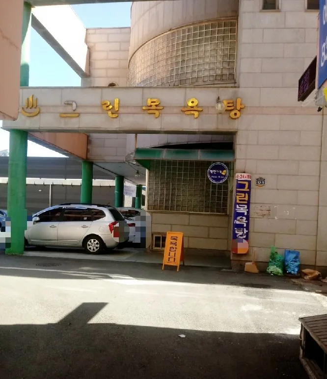 그린목욕탕 사진