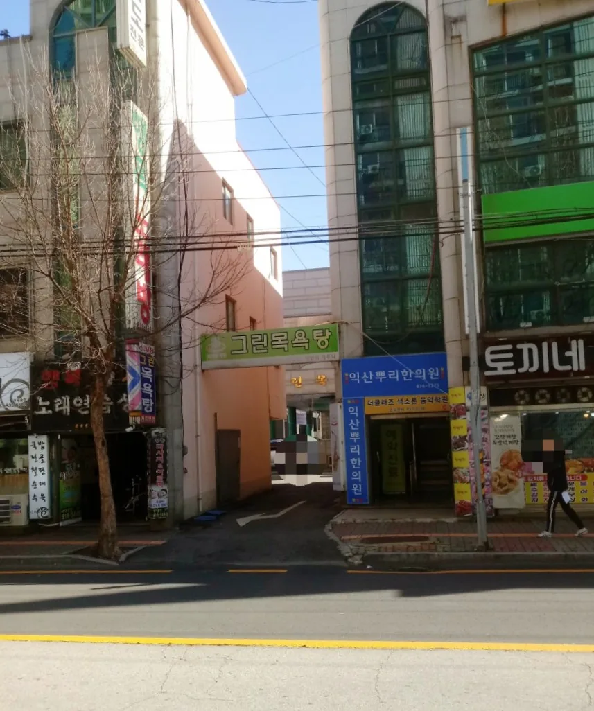 그린목욕탕 사진