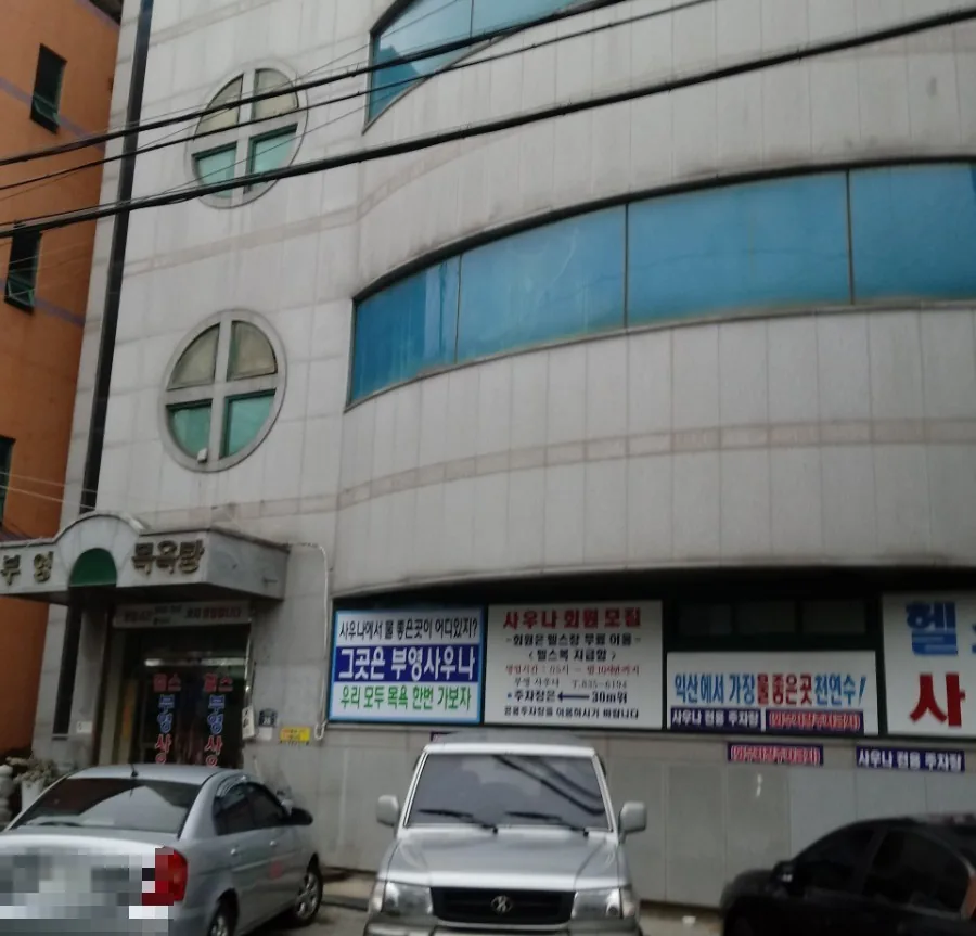 부영목욕탕 사진