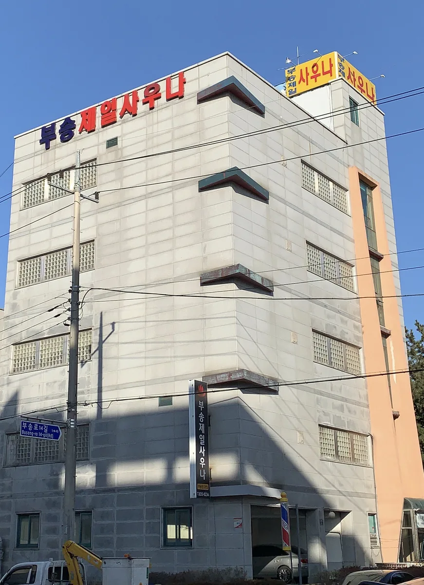 부송제일사우나 사진