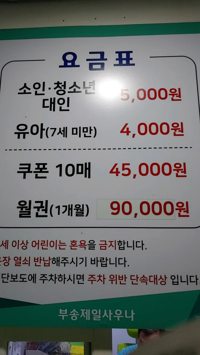 부송제일사우나 사진
