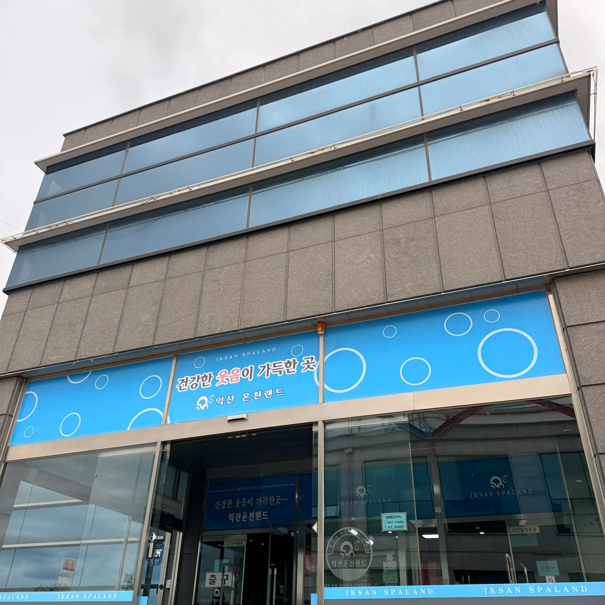 익산온천랜드 사진