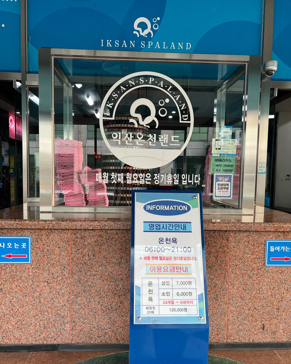 익산온천랜드 사진