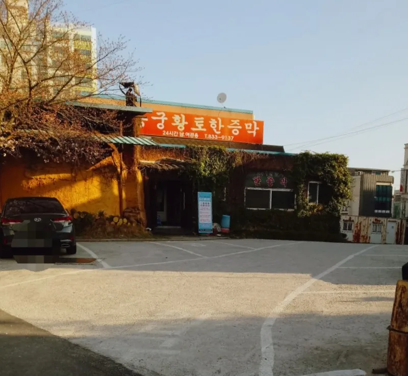 용궁황토한증막 사진