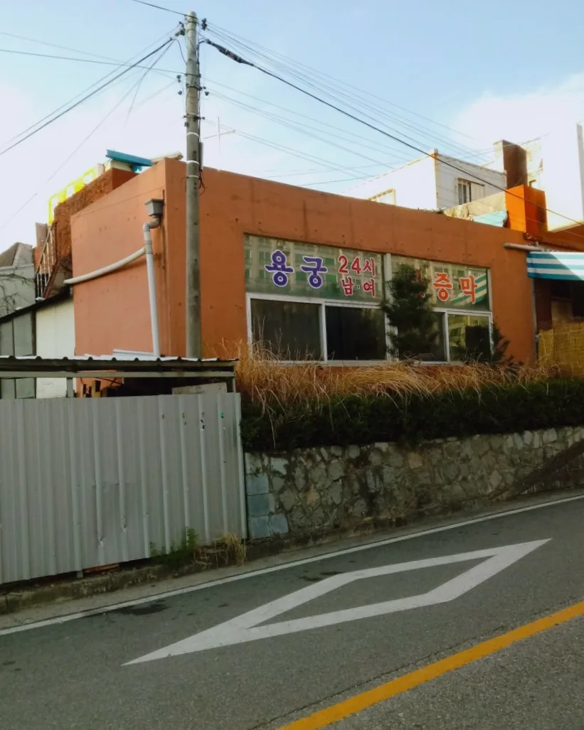 용궁황토한증막 사진