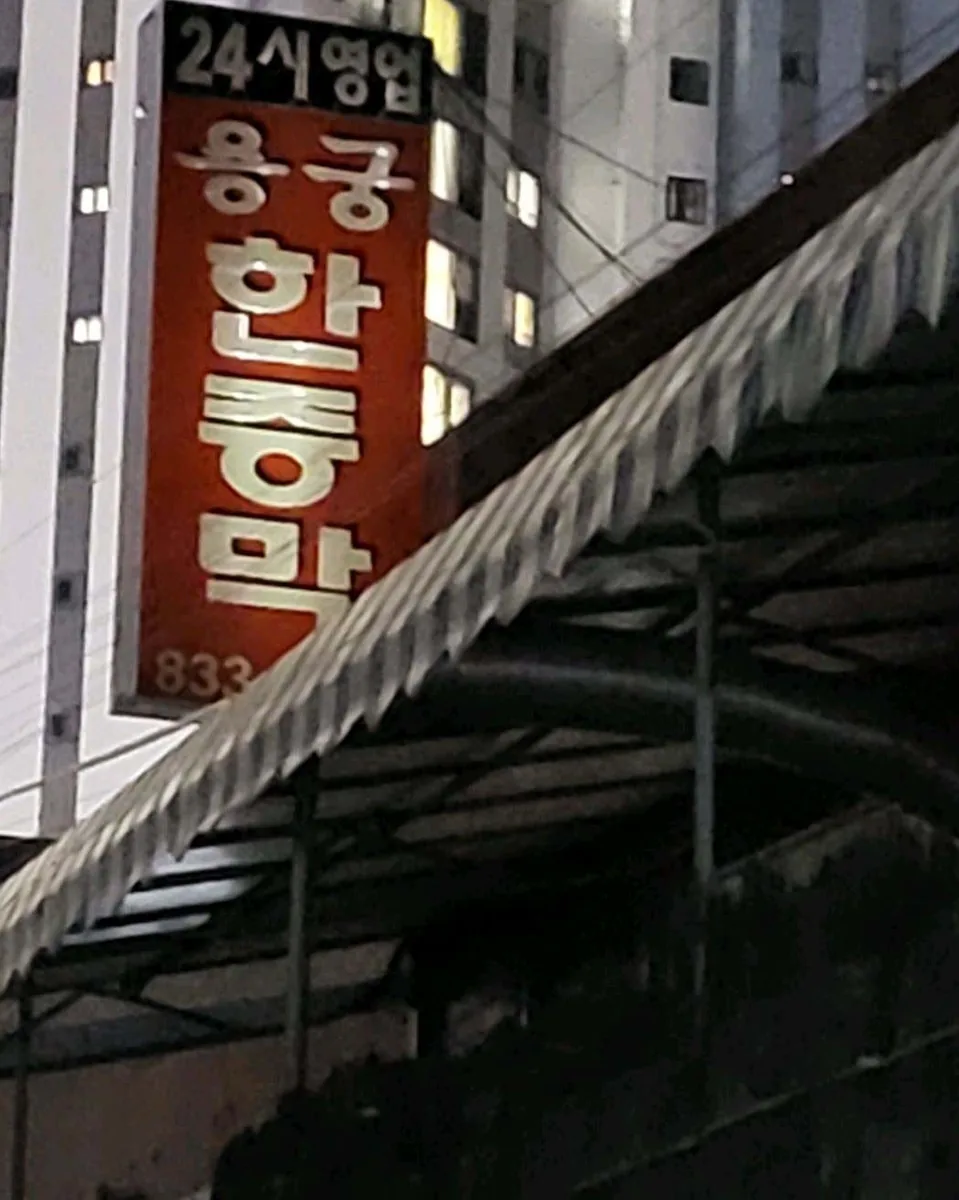 용궁황토한증막 사진