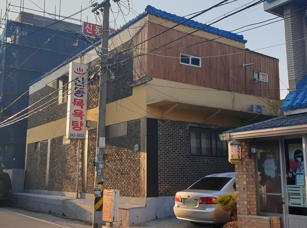 신동목욕탕 사진