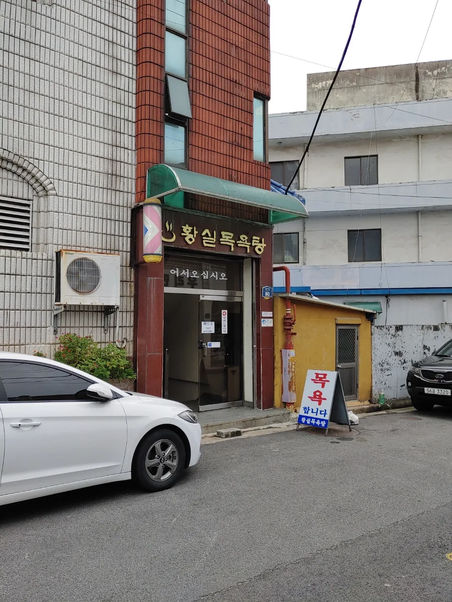 황실목욕탕 사진