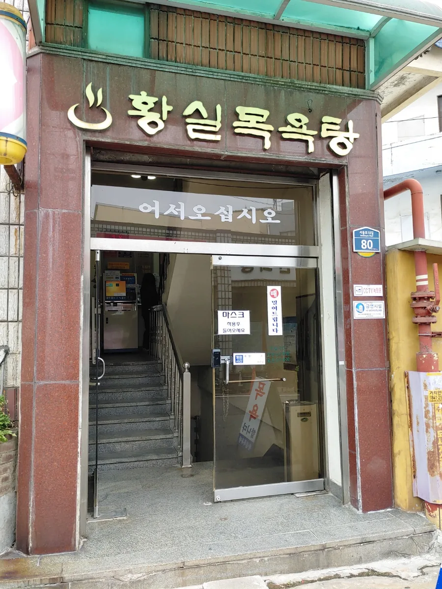 황실목욕탕 사진