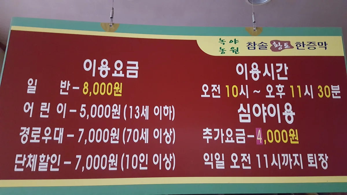 녹야농원 참솔황토한증막 사진