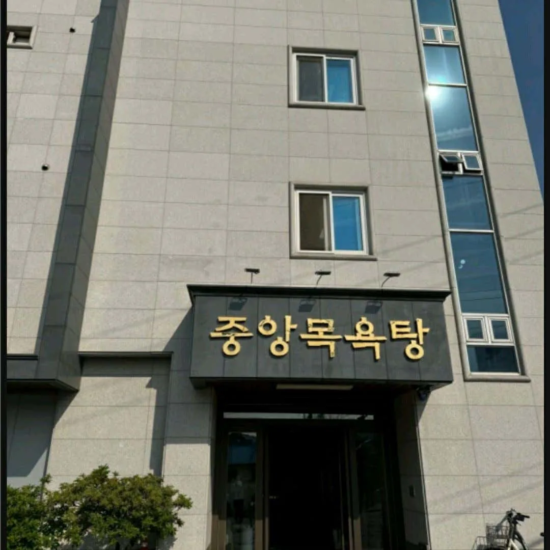중앙목욕탕 사진