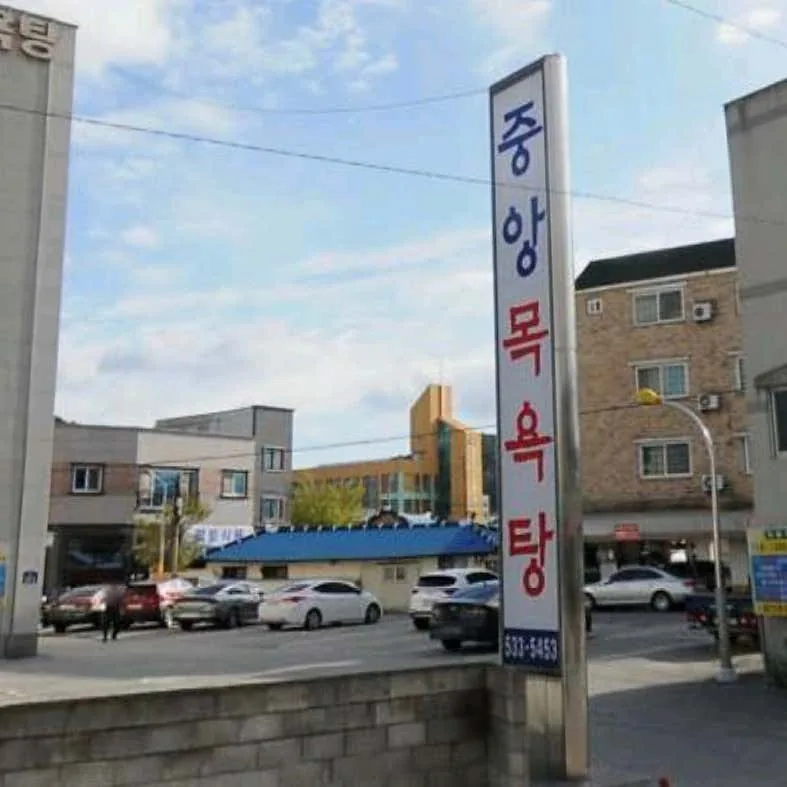 중앙목욕탕 사진