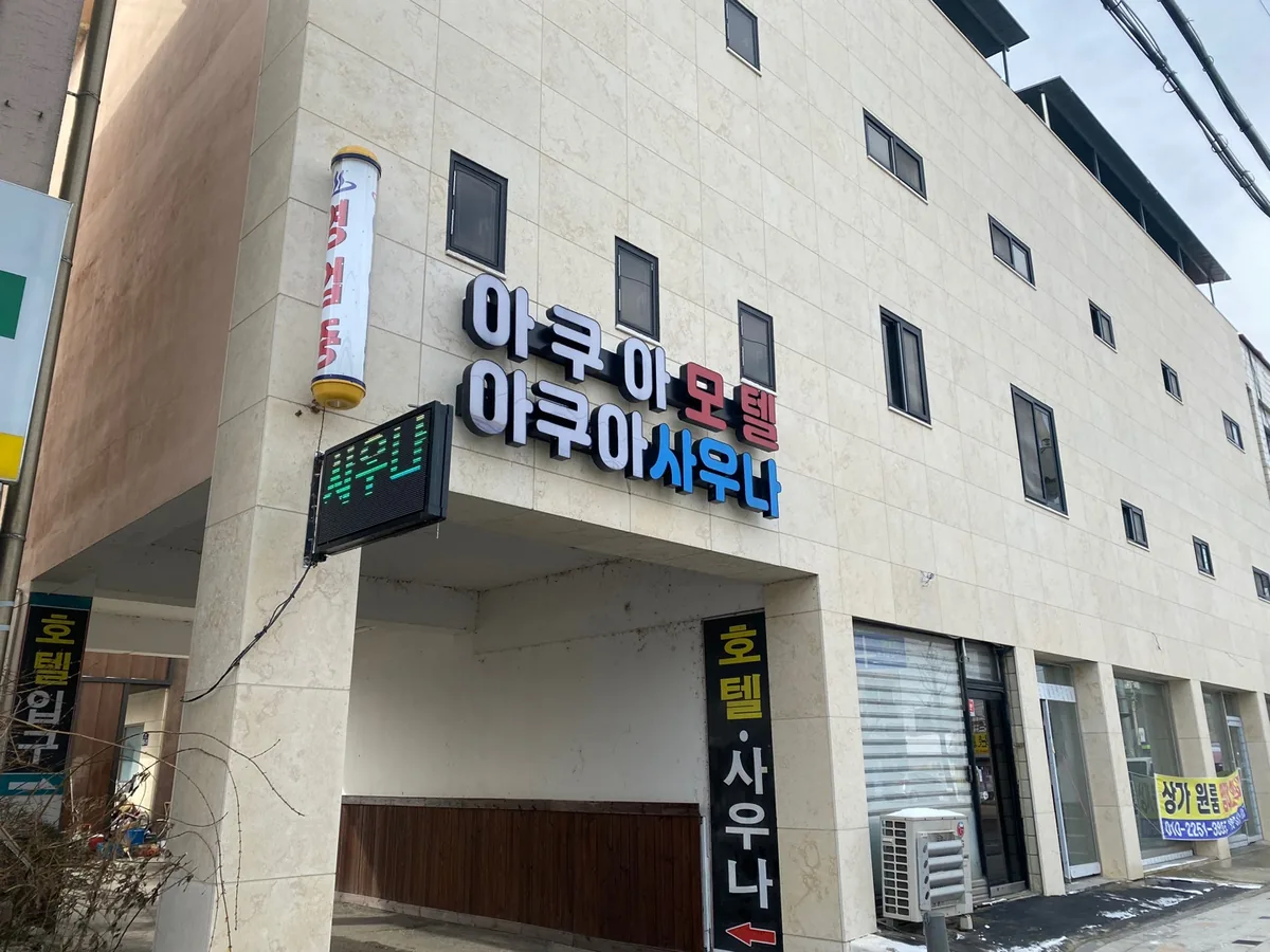 아쿠아목욕탕 사진