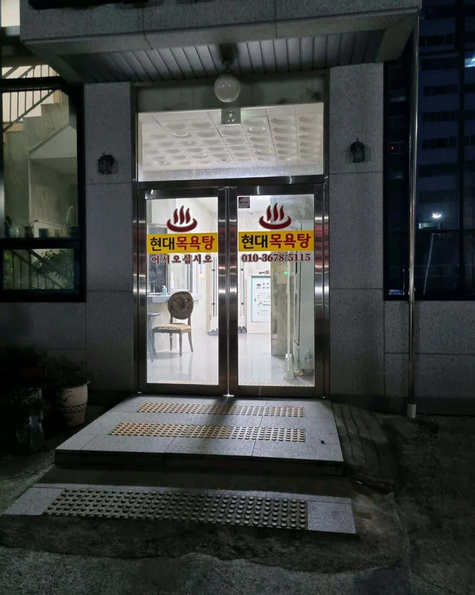 현대대중목욕탕 사진