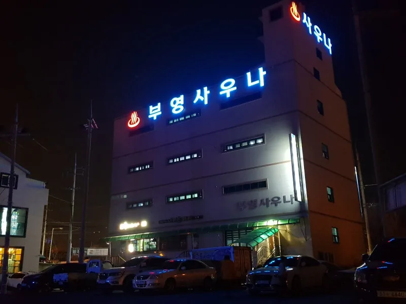 부영사우나 사진