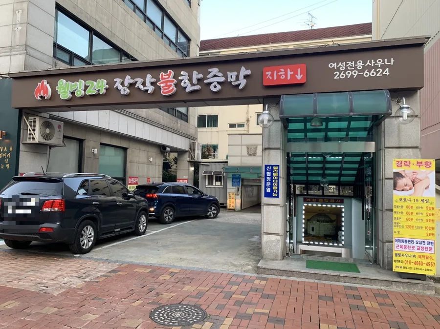 웰빙24시여성전용불장작한증막 사진