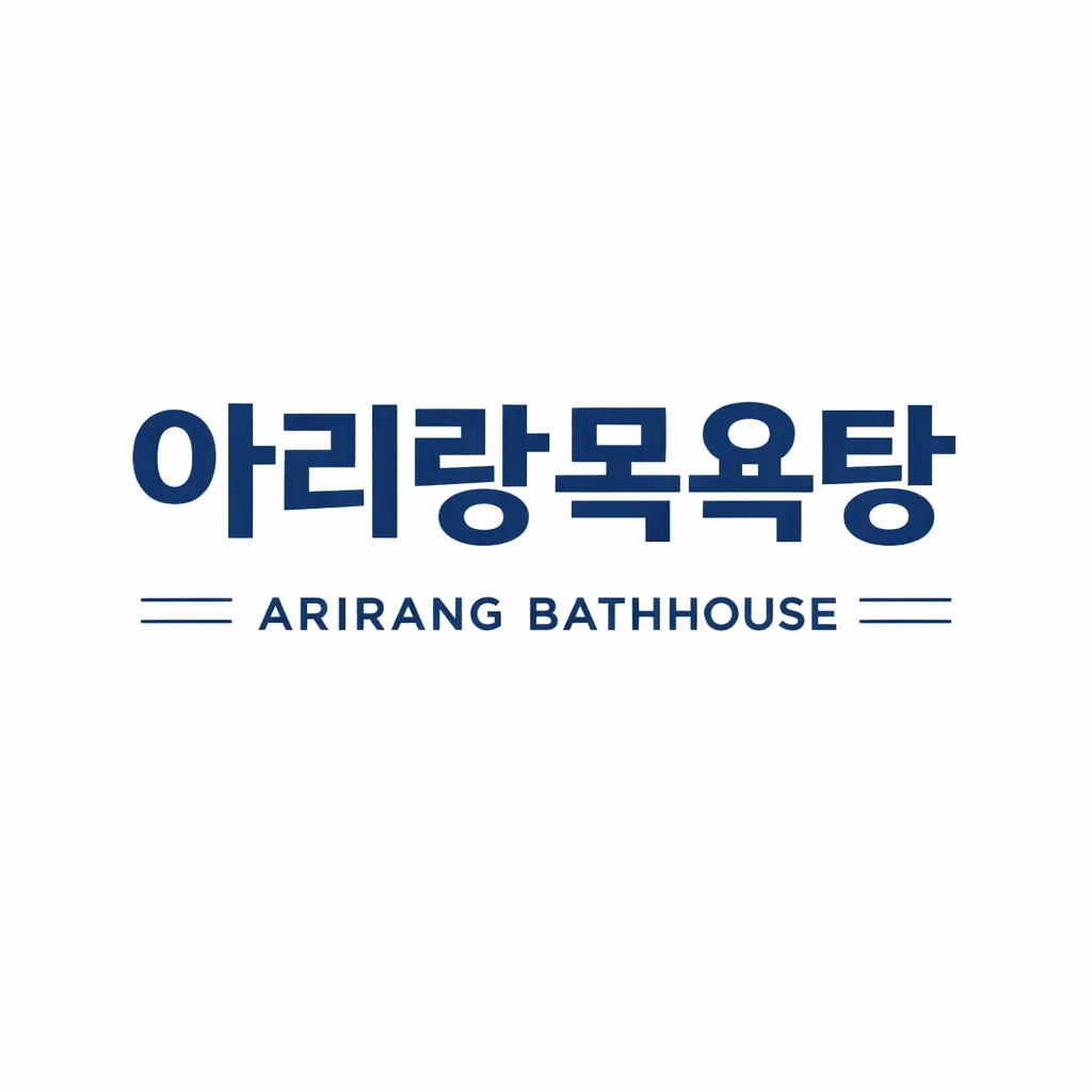 아리랑목욕탕 사진
