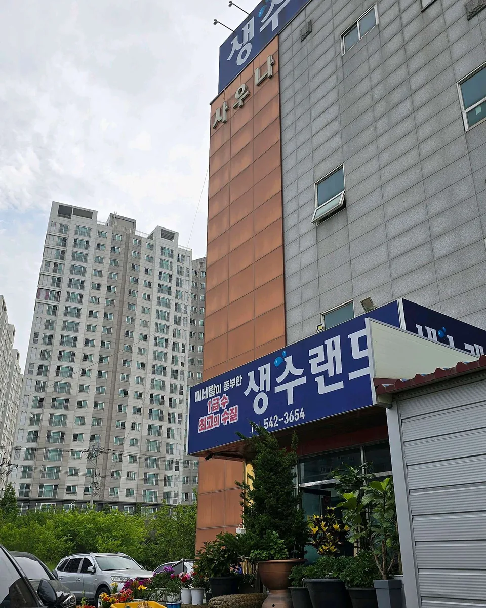 생수랜드 사진