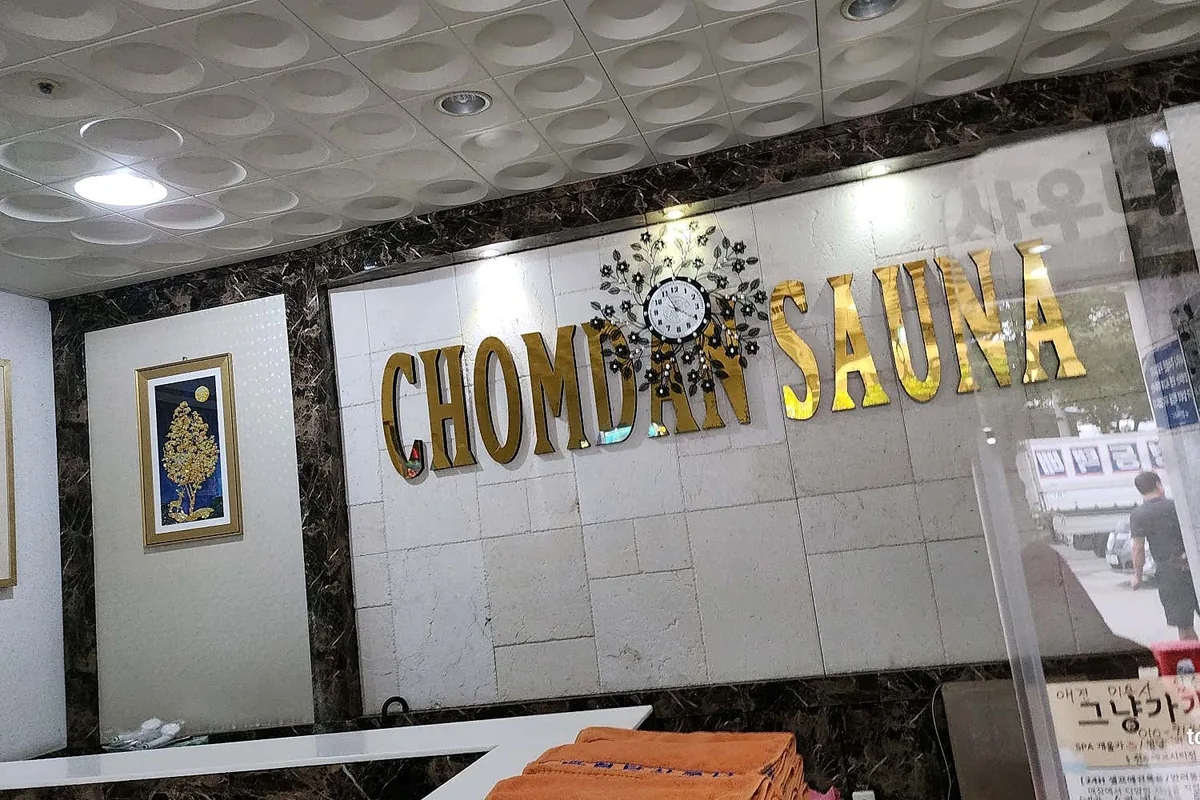 첨단 사우나 사진