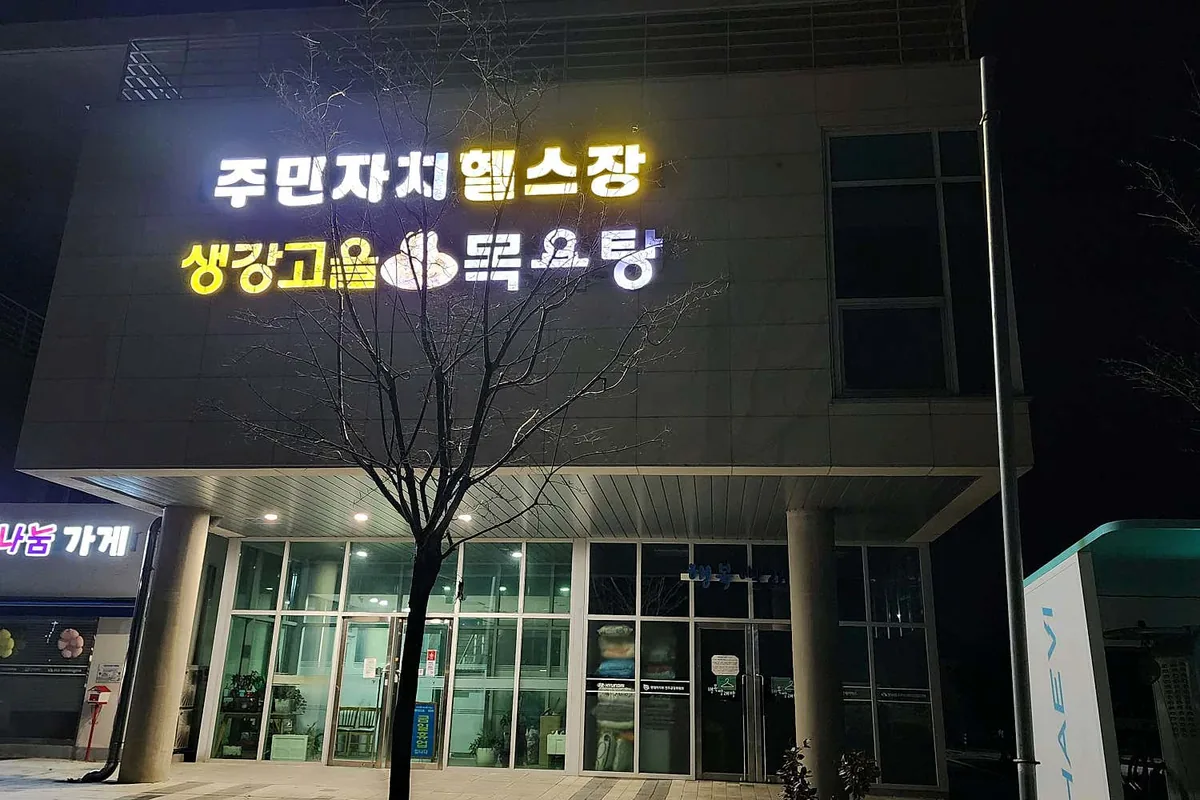 생강고을목욕탕 사진