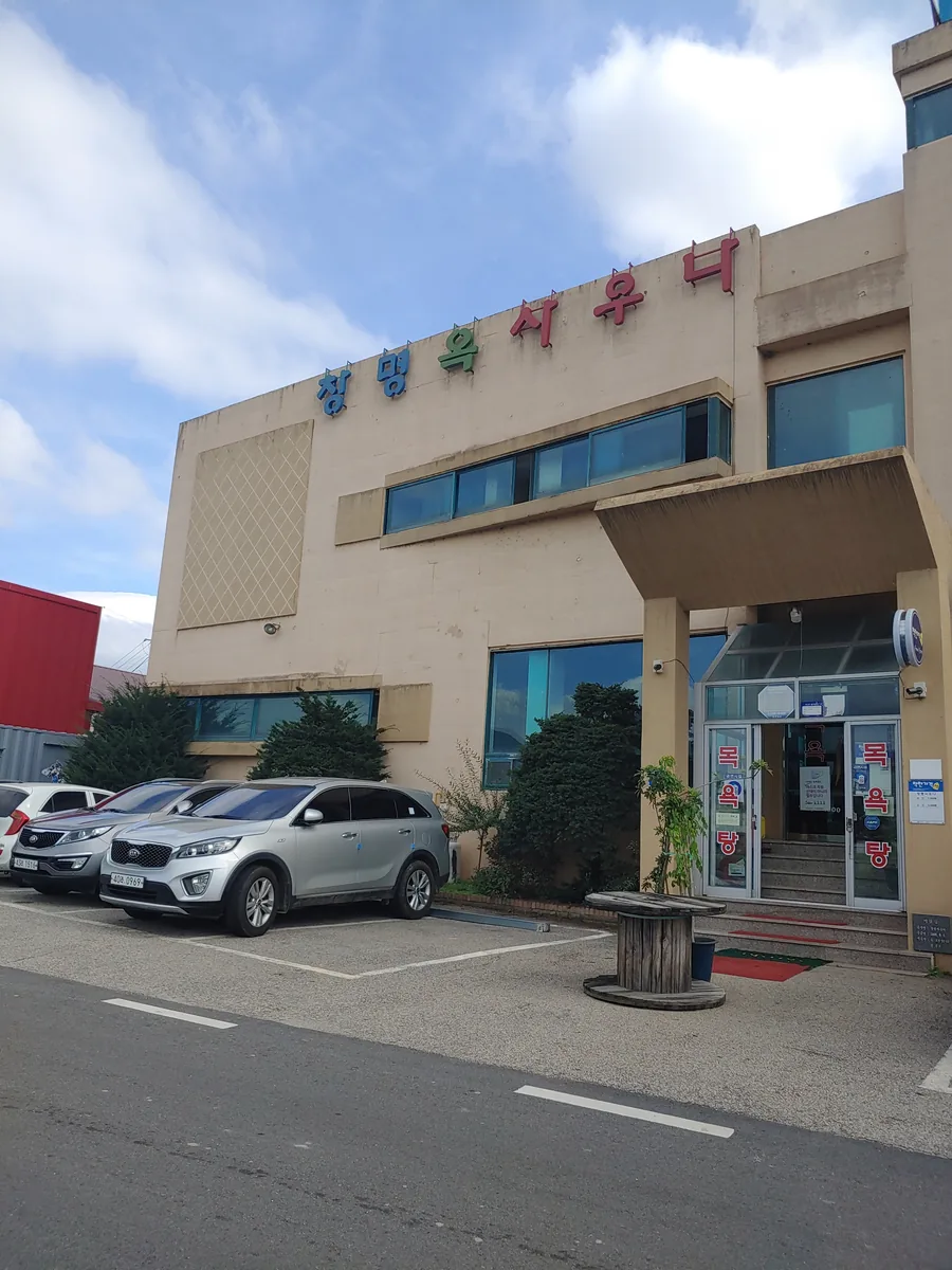 창명사우나 사진