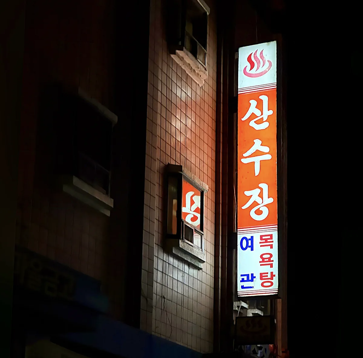 산수장 사진
