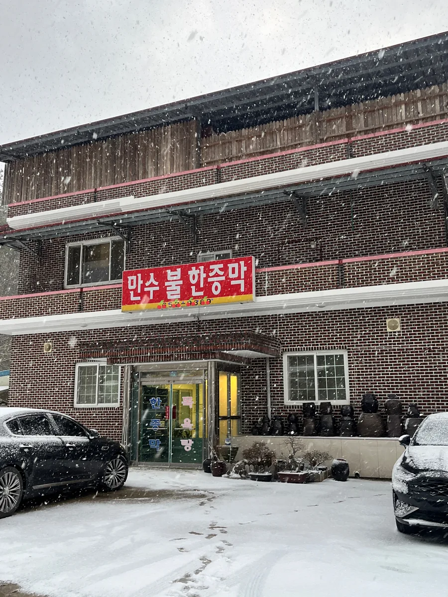 만수불한증막 사진