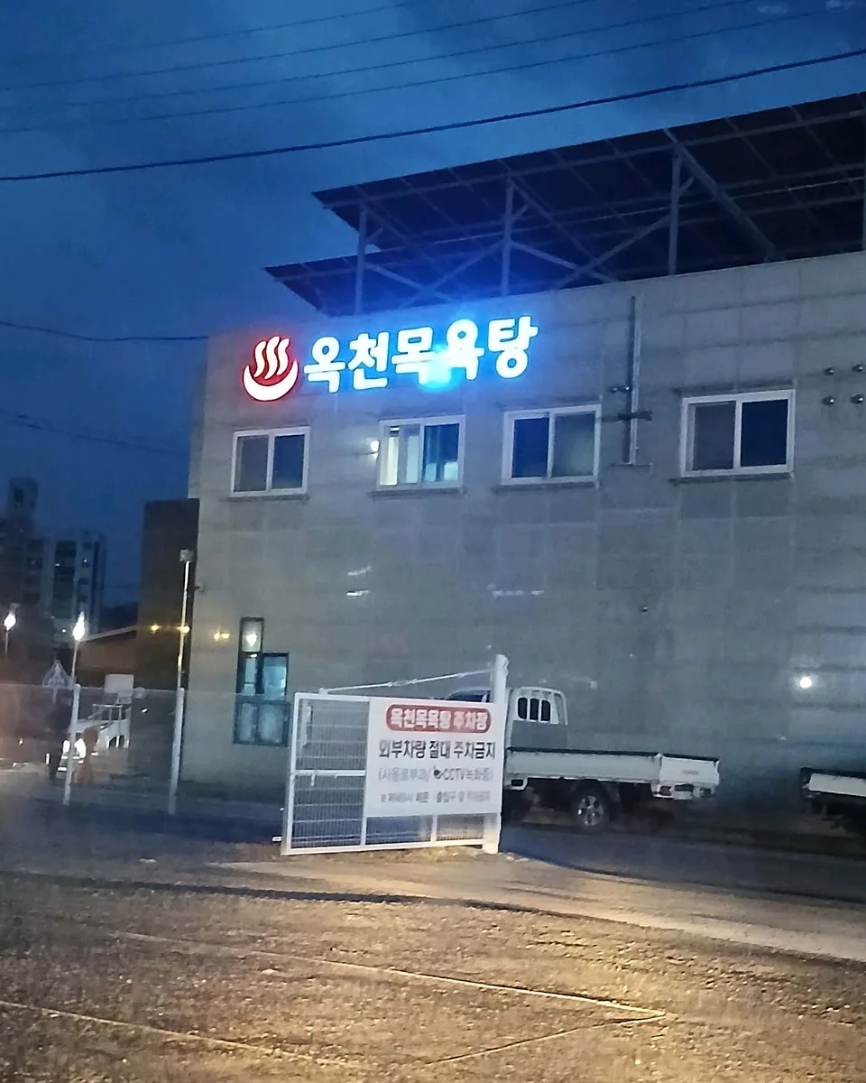옥천목욕탕 사진