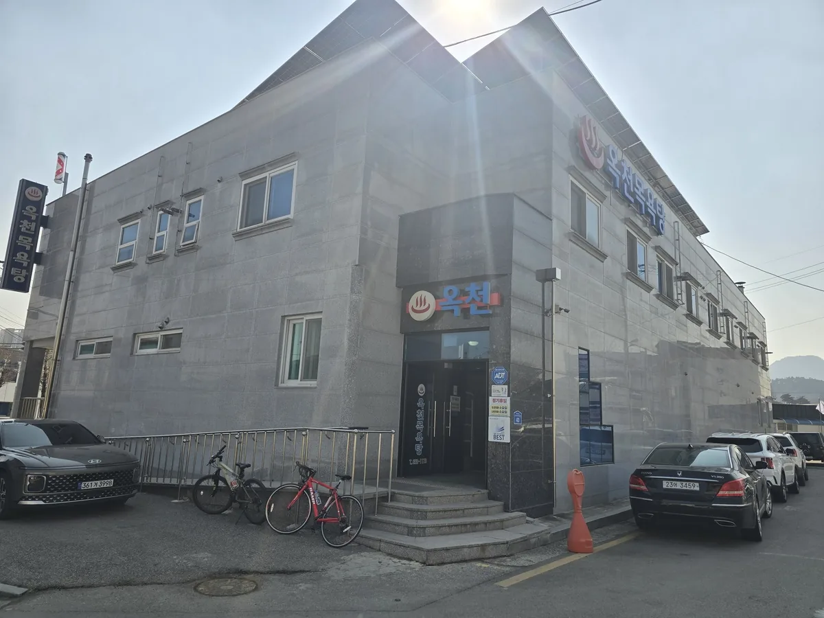 옥천목욕탕 사진