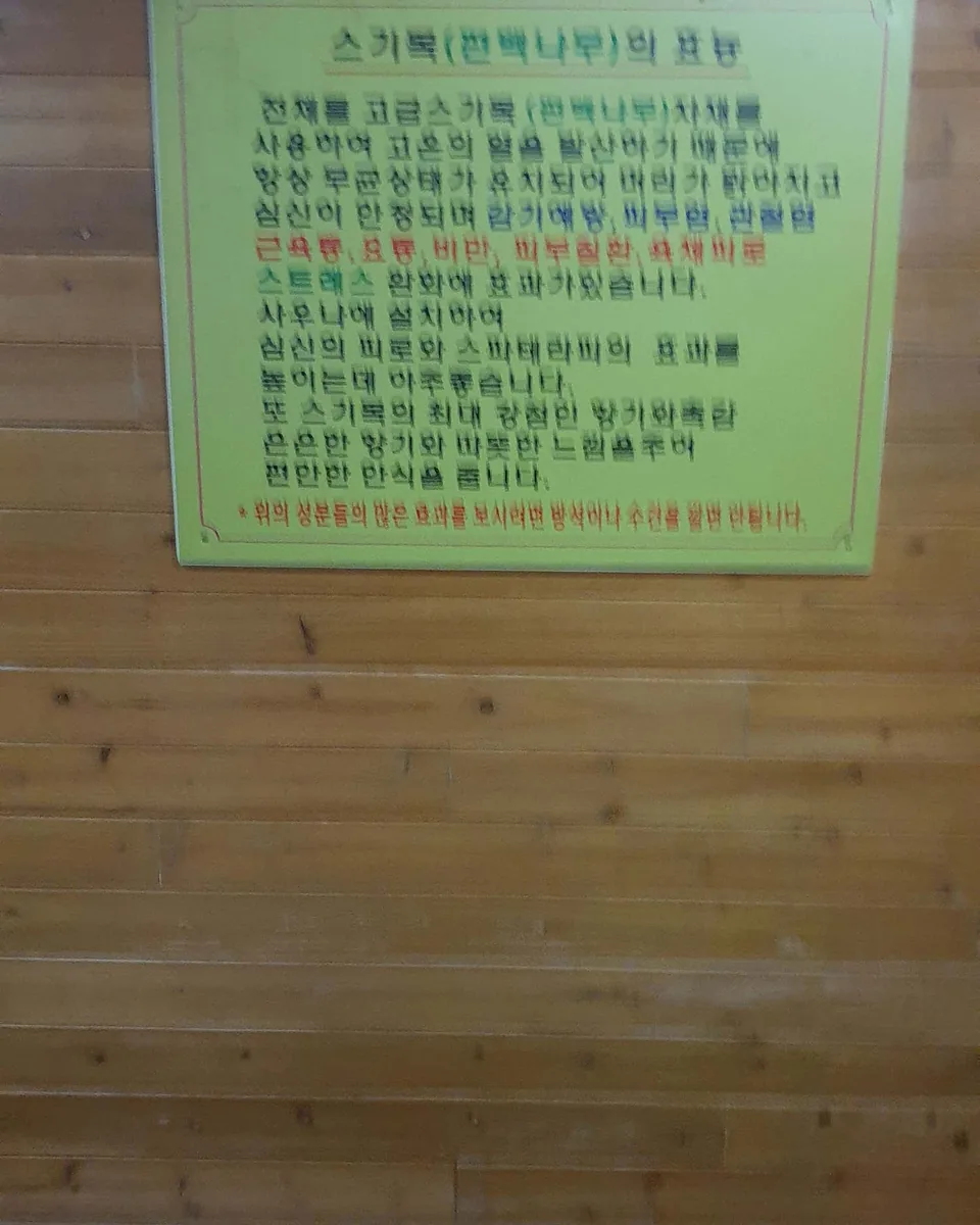 토성불가마사우나 사진