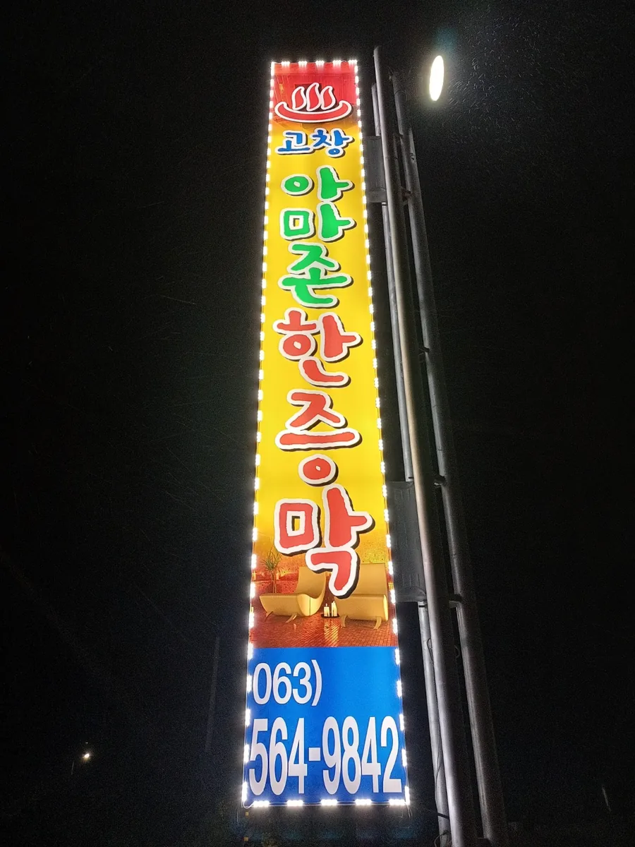 아마존 한증막 사진