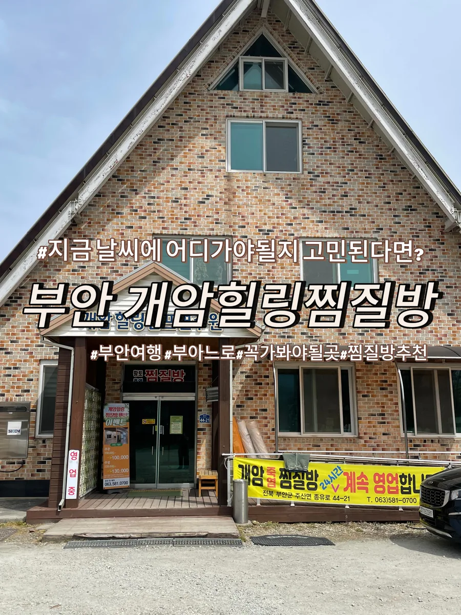 개암힐링찜질방 사진