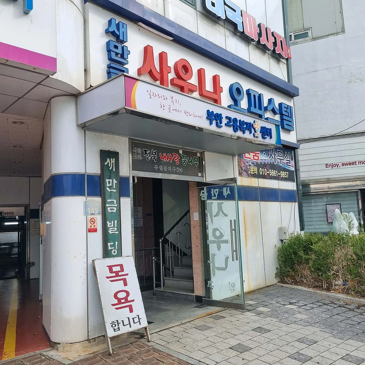 새만금사우나 사진