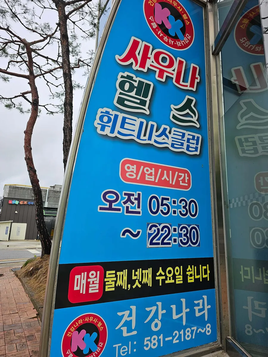 건강나라 사진