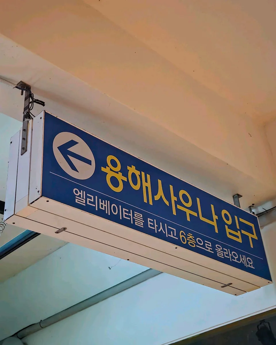 용해사우나 사진