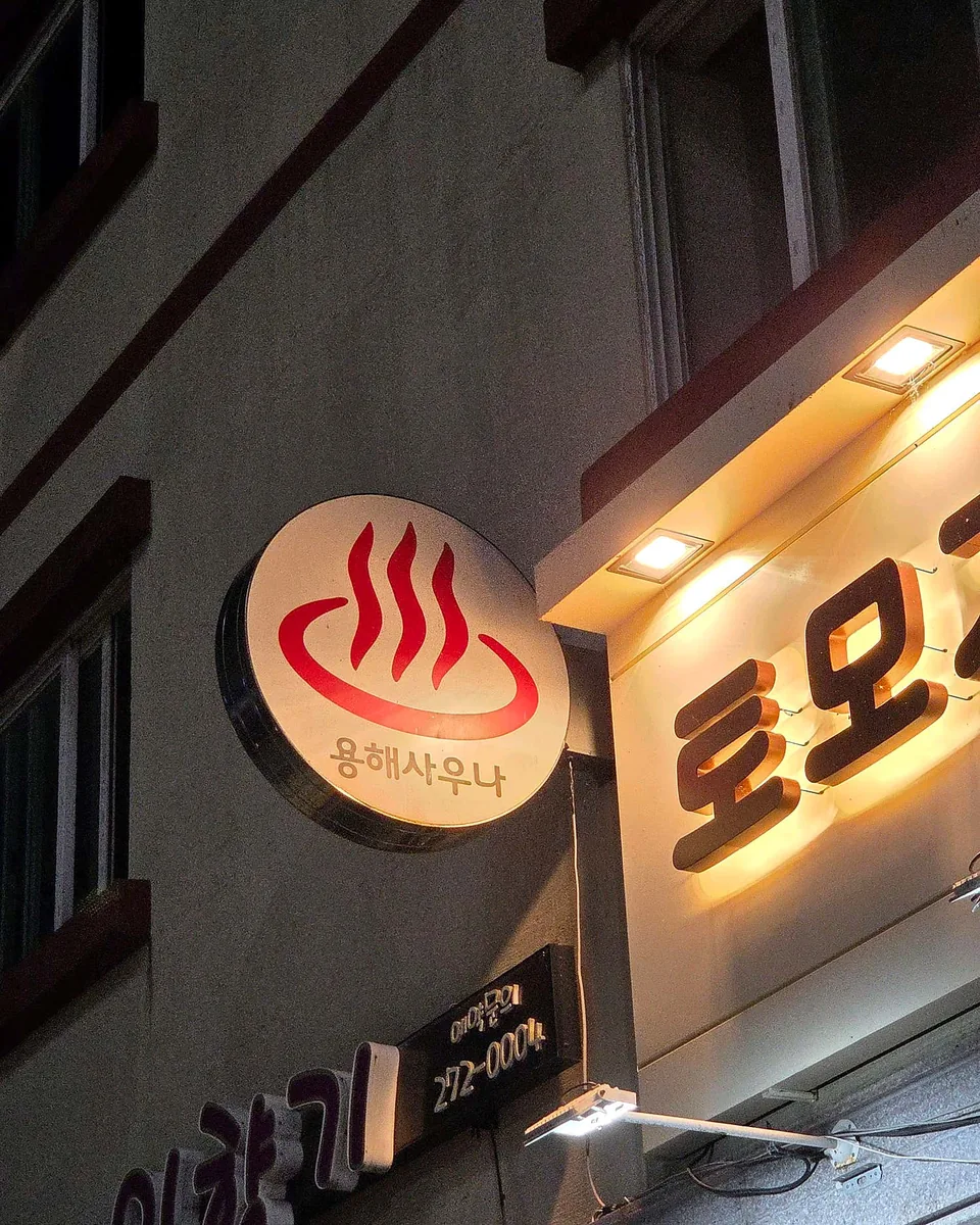 용해사우나 사진