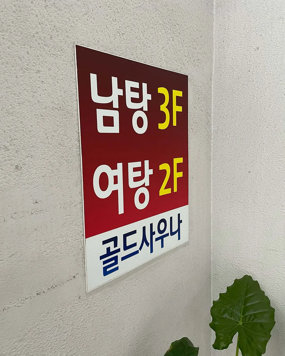 골드사우나 사진