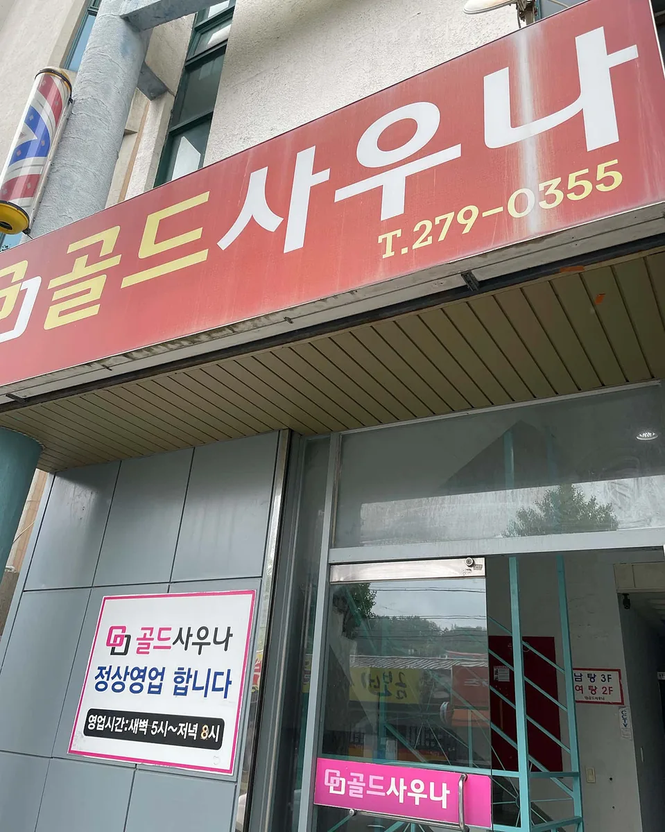 골드사우나 사진