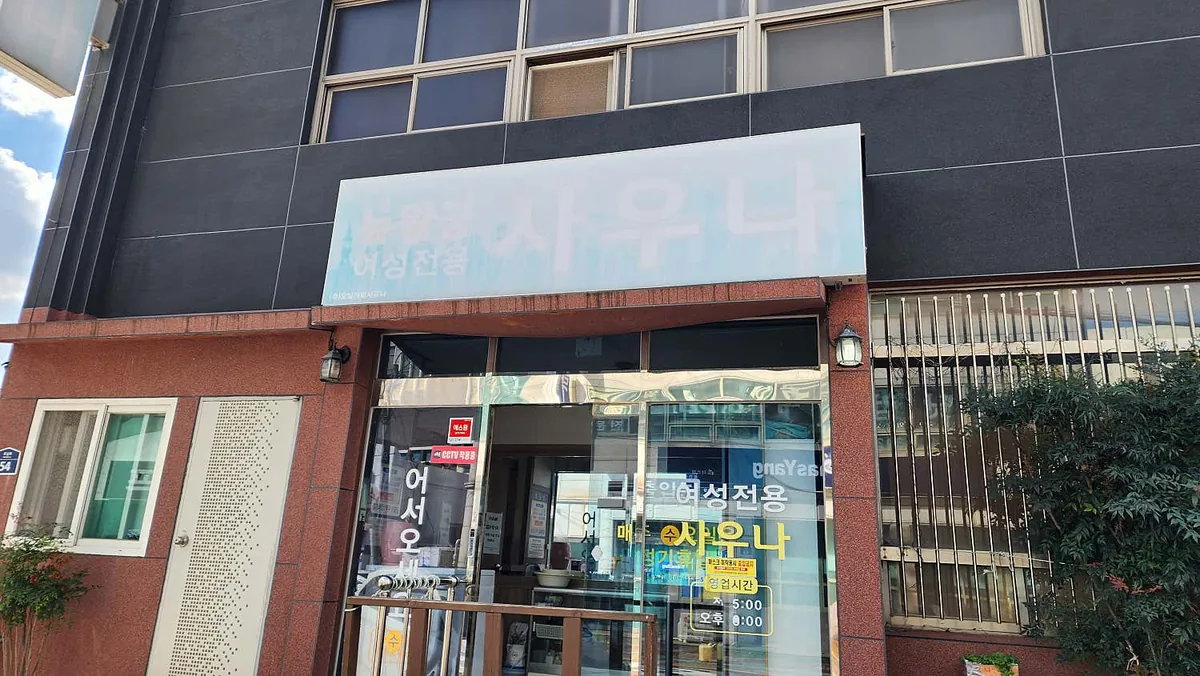 뉴왕궁여성전용사우나 사진