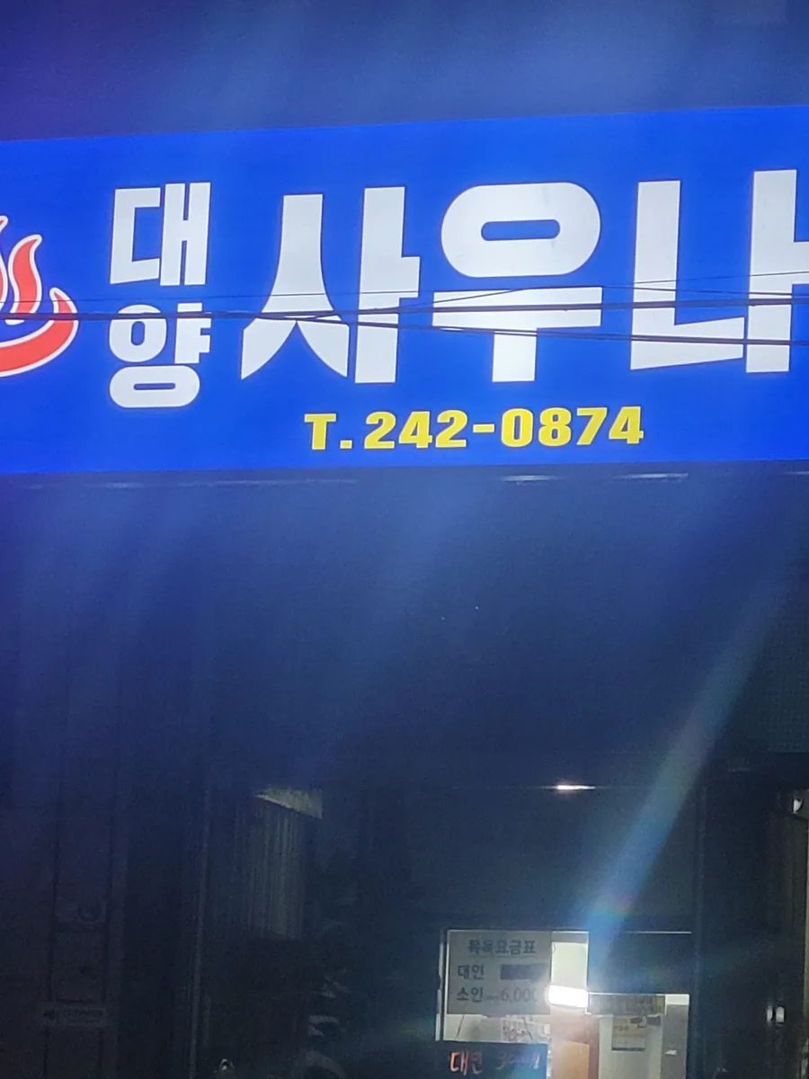 대양사우나 사진