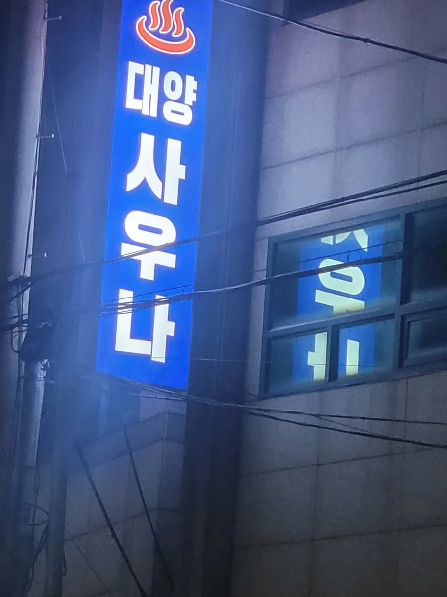 대양사우나 사진