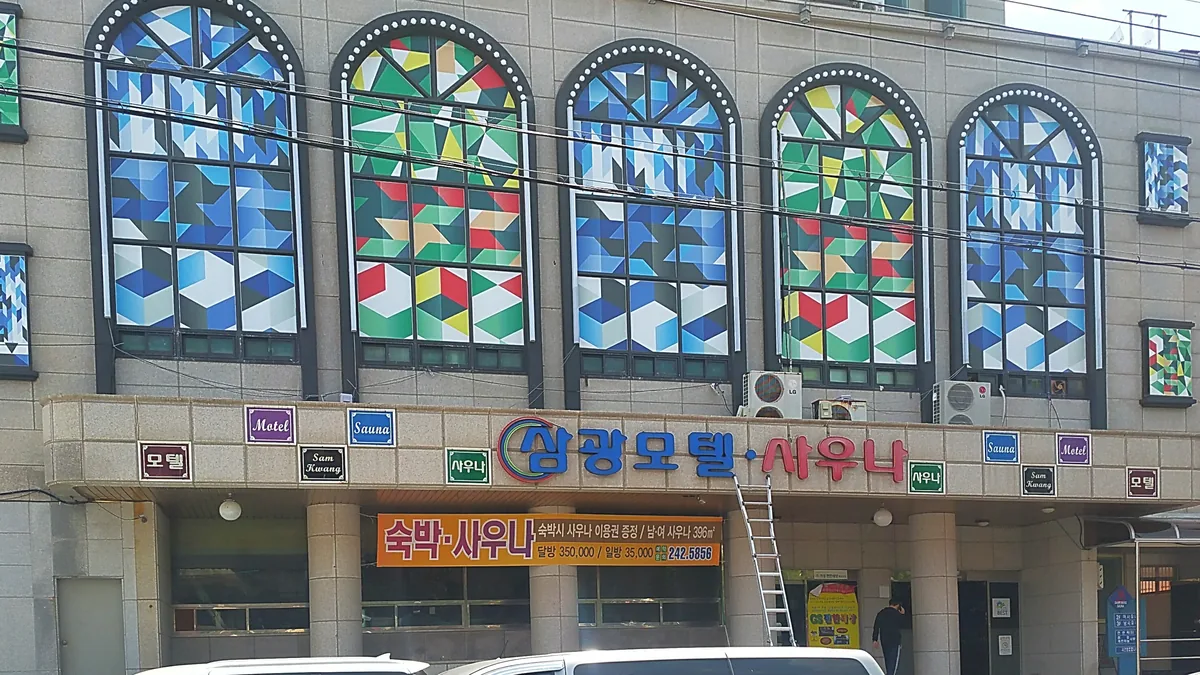 삼광모텔사우나 사진