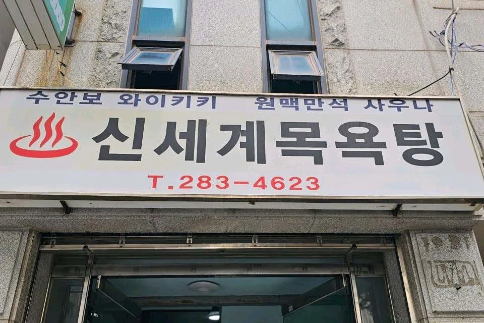 신세계목욕탕 사진