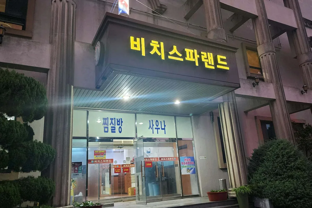 비치스파랜드 사진