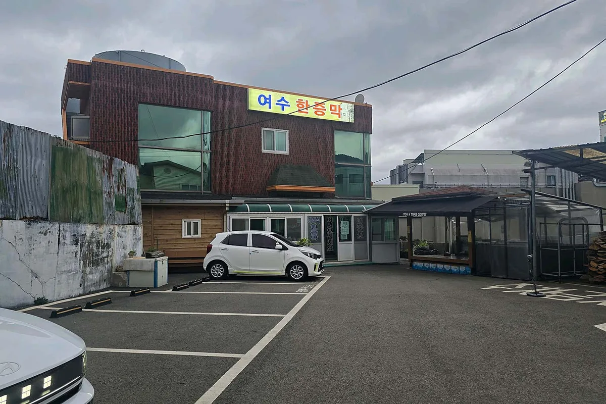 여수한증막 사진