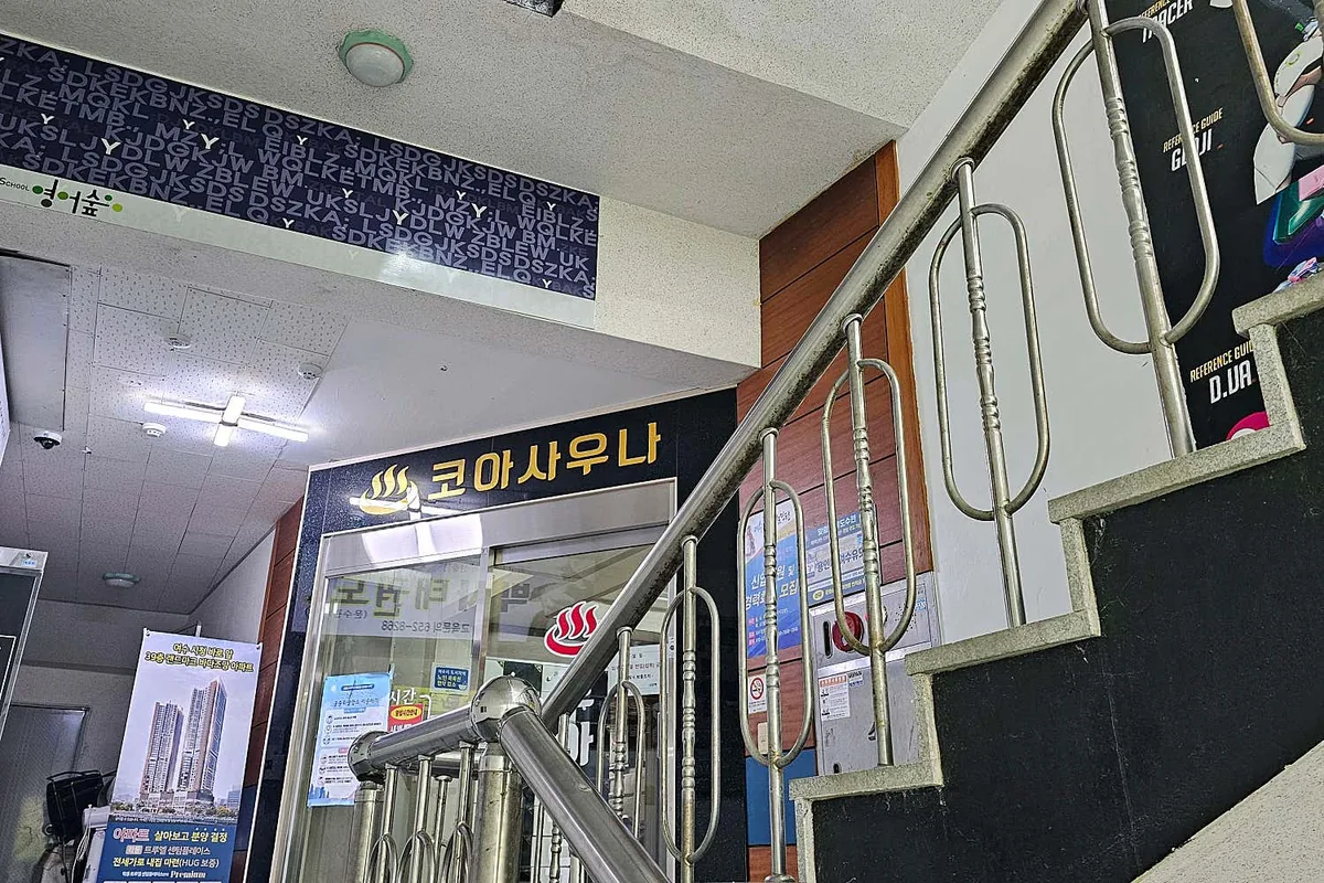 코아사우나 사진