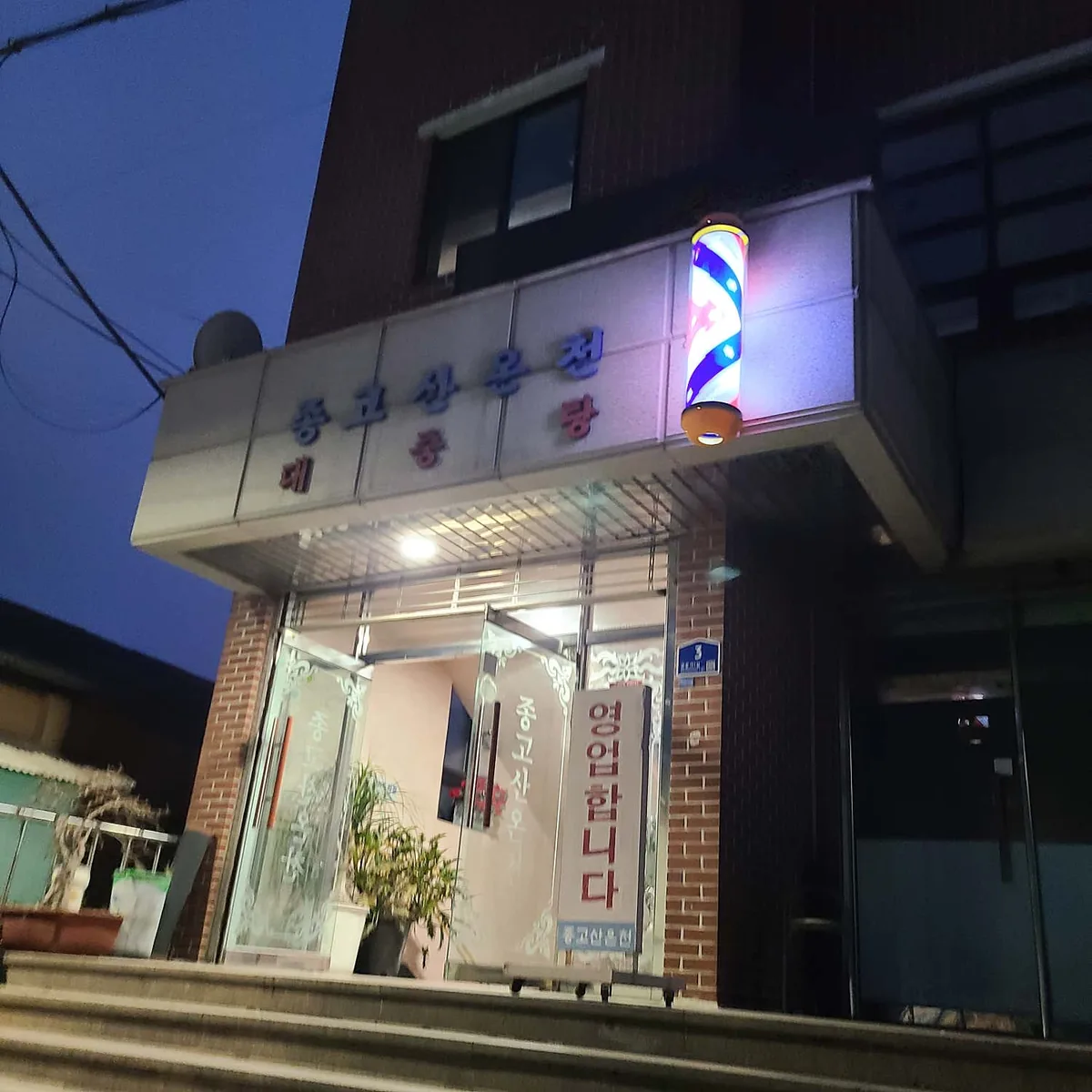 종고목욕탕 사진