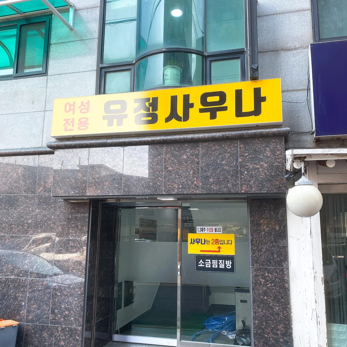 유정사우나 사진