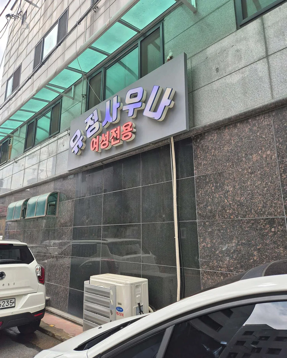 유정사우나 사진