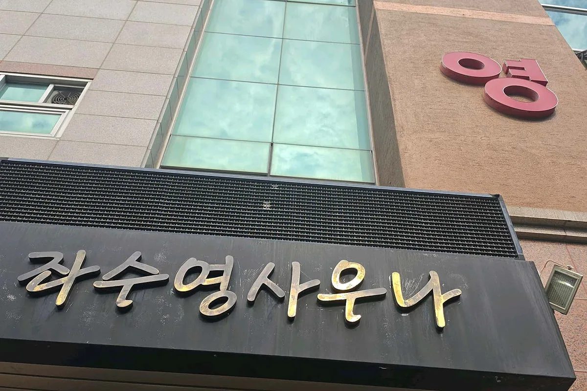 좌수영 사우나 사진